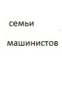 Семьи машинистов